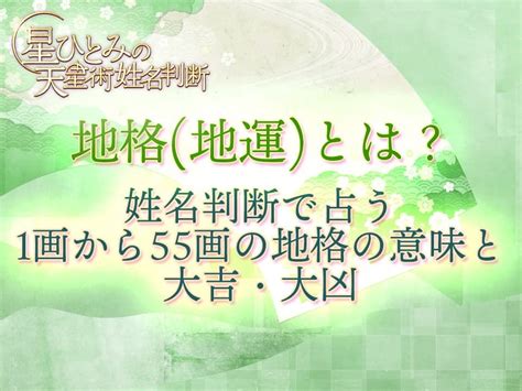 地格18|姓名判断の「地格」とは？五格の意味・画数の吉凶や。